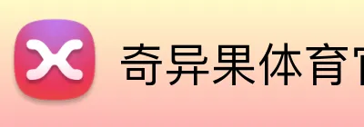 奇异果体育官方网站 logo
